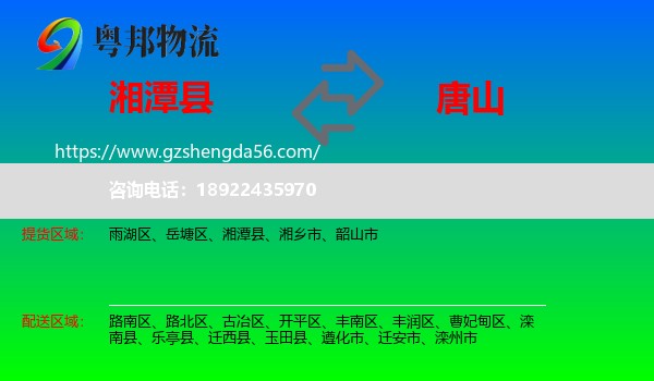 湘潭县到唐山物流