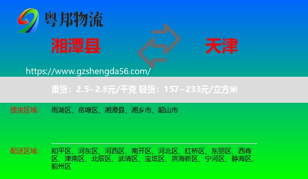 湘潭县到天津专线