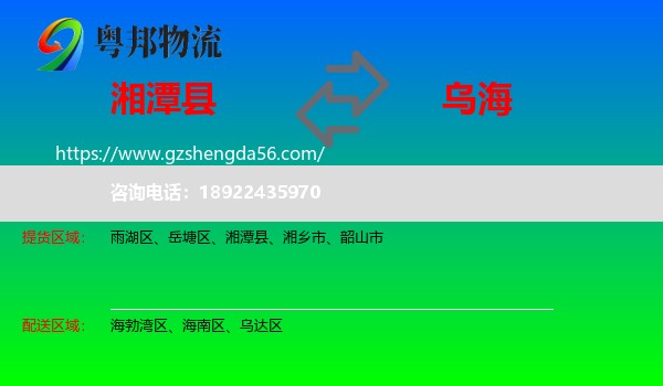 湘潭县到乌海物流