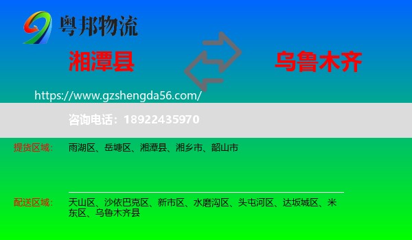 湘潭县到乌鲁木齐专线
