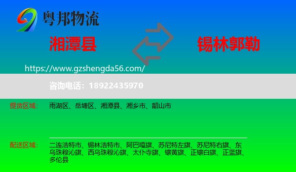 湘潭县到锡林郭勒物流