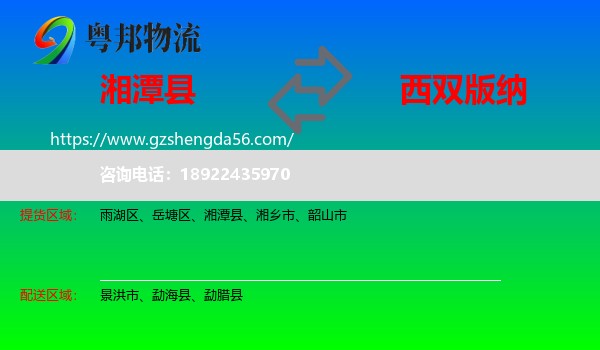 湘潭县到西双版纳物流