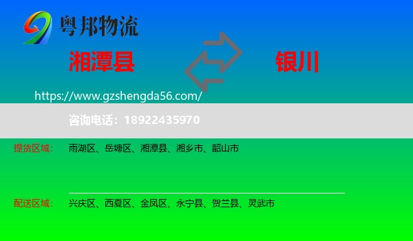 湘潭县到银川专线