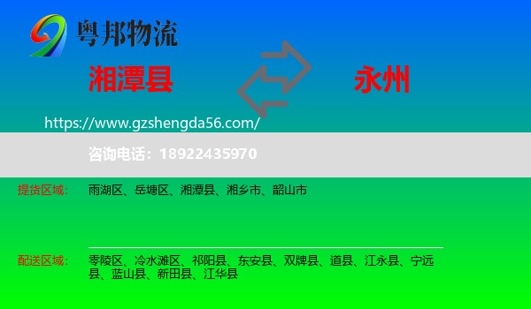 湘潭县到永州物流