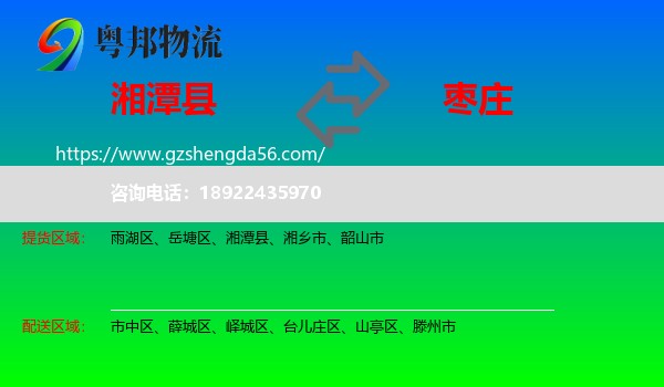湘潭县到枣庄物流