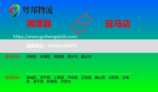 湘潭县到驻马店物流