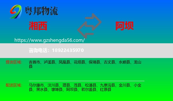 湘西到阿坝物流