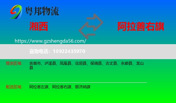 湘西到阿拉善右旗物流专线