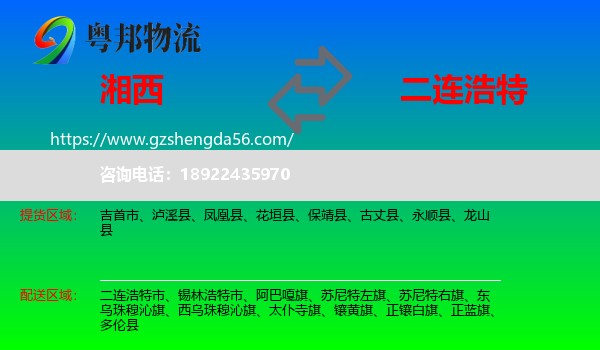 湘西到二连浩特市物流专线