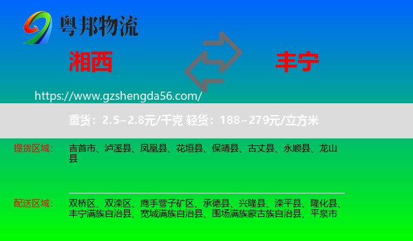 湘西到丰宁满族自治县物流专线