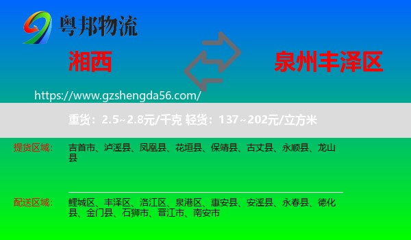 湘西到丰泽区物流专线