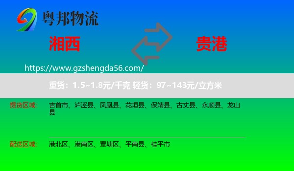 湘西到贵港物流