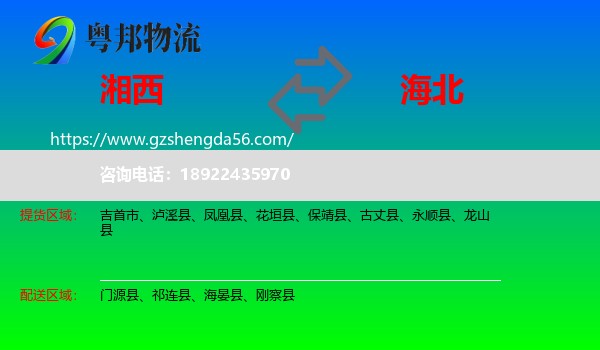 湘西到海北物流