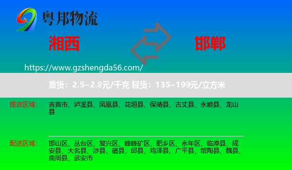 湘西到邯郸物流