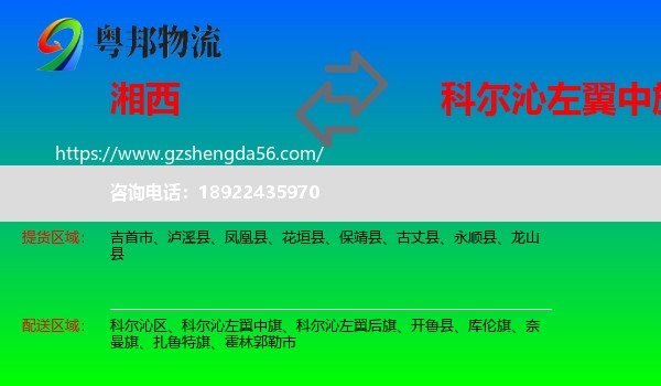 湘西到科尔沁左翼中旗物流专线