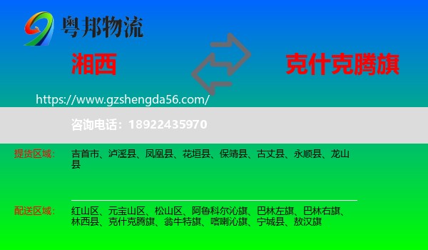 湘西到克什克腾旗物流专线