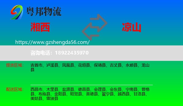 湘西到凉山物流