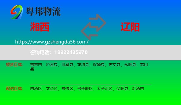 湘西到辽阳物流
