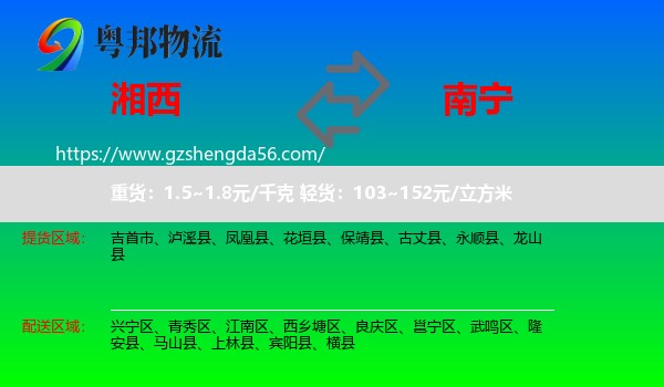 湘西到南宁专线
