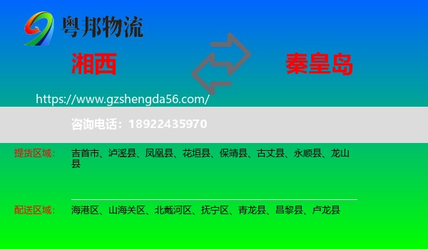 湘西到秦皇岛物流
