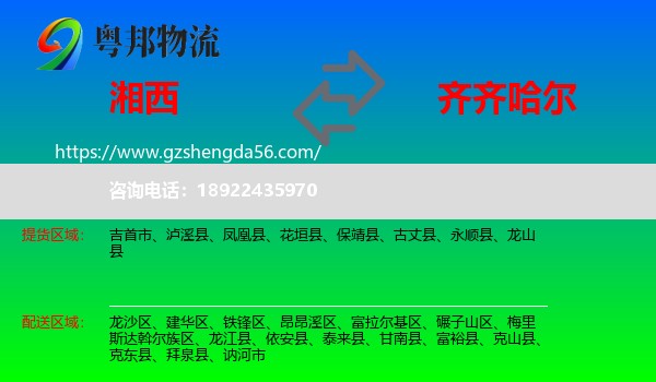 湘西到齐齐哈尔物流