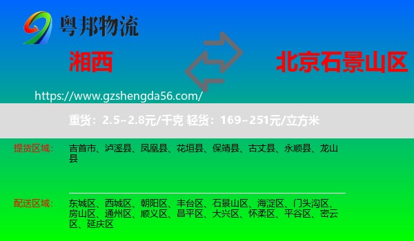 湘西到石景山区物流专线