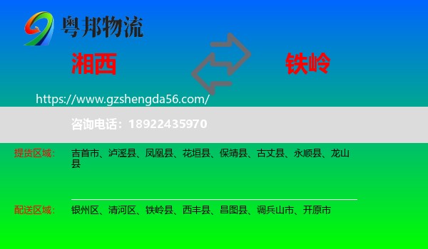 湘西到铁岭物流