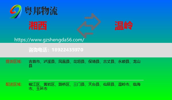 湘西到温岭市物流专线