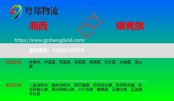 湘西到镶黄旗物流专线