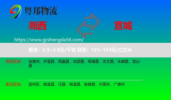 湘西到宣城物流