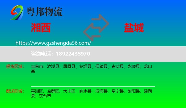 湘西到盐城物流