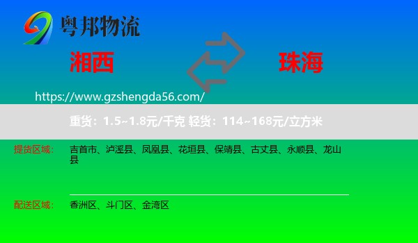 湘西到珠海物流