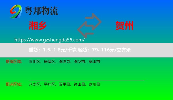 湘乡市到贺州物流专线