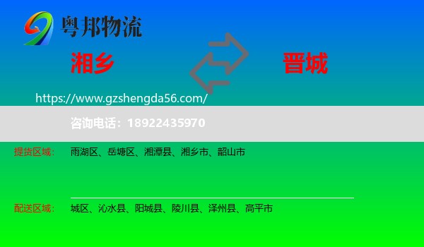 湘乡市到晋城物流专线