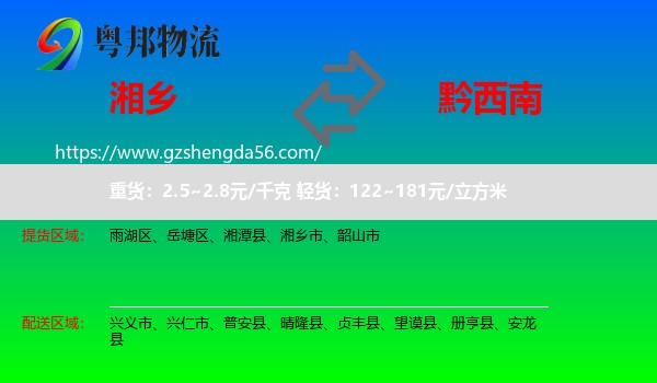 湘乡市到黔西南物流专线