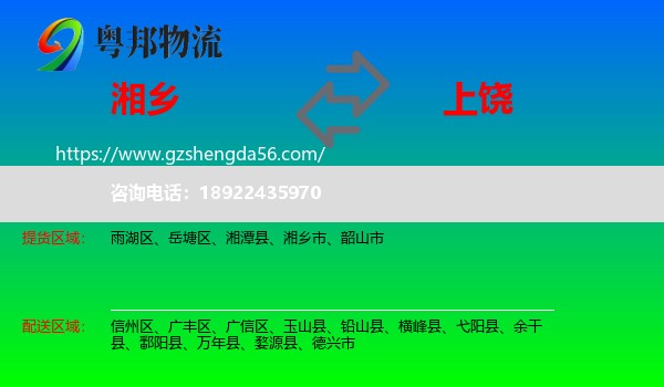 湘乡市到上饶物流专线
