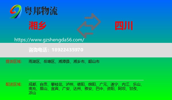 湘乡市到四川物流专线