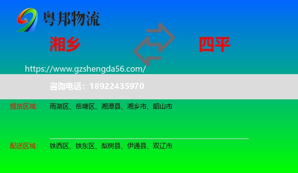 湘乡市到四平物流专线