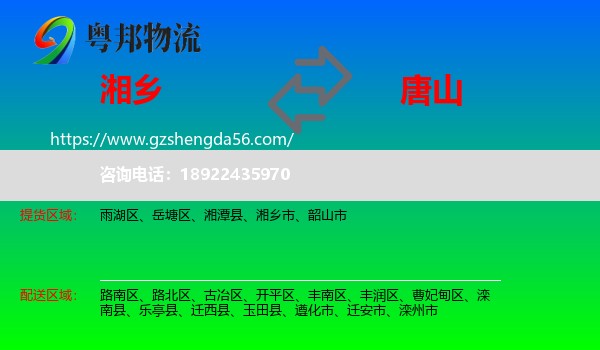 湘乡市到唐山物流专线