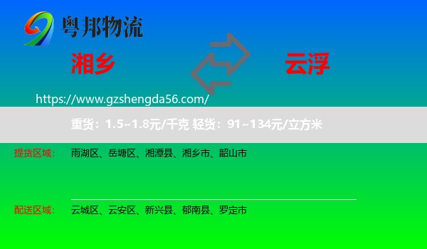 湘乡市到云浮物流专线