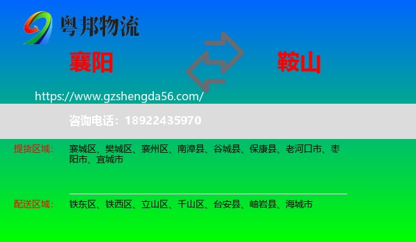 襄阳到鞍山物流