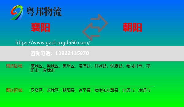 襄阳到朝阳物流