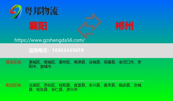 襄阳到郴州物流