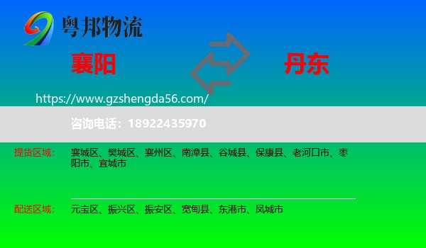 襄阳到丹东物流