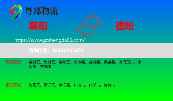 襄阳到德阳物流