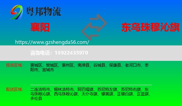 襄阳到东乌珠穆沁旗物流专线