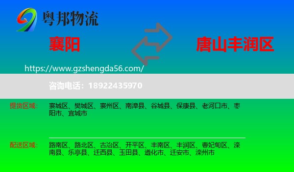 襄阳到丰润区物流专线