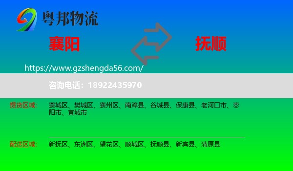 襄阳到抚顺物流