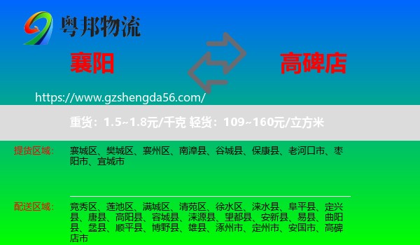 襄阳到高碑店市物流专线