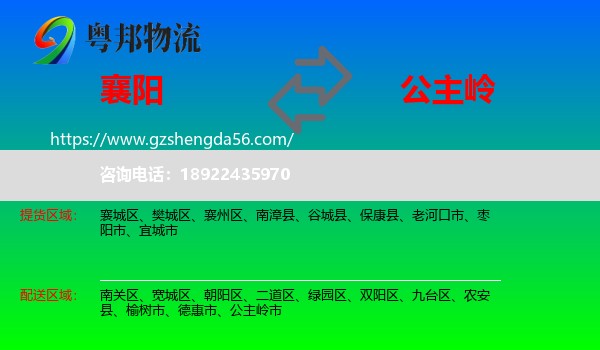 襄阳到公主岭市物流专线